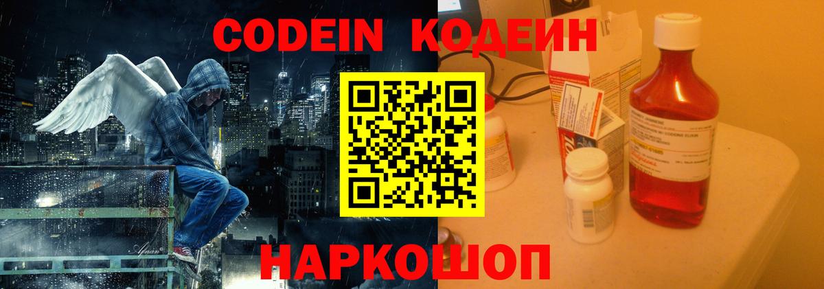 Кодеин Purple Drank Красногорск